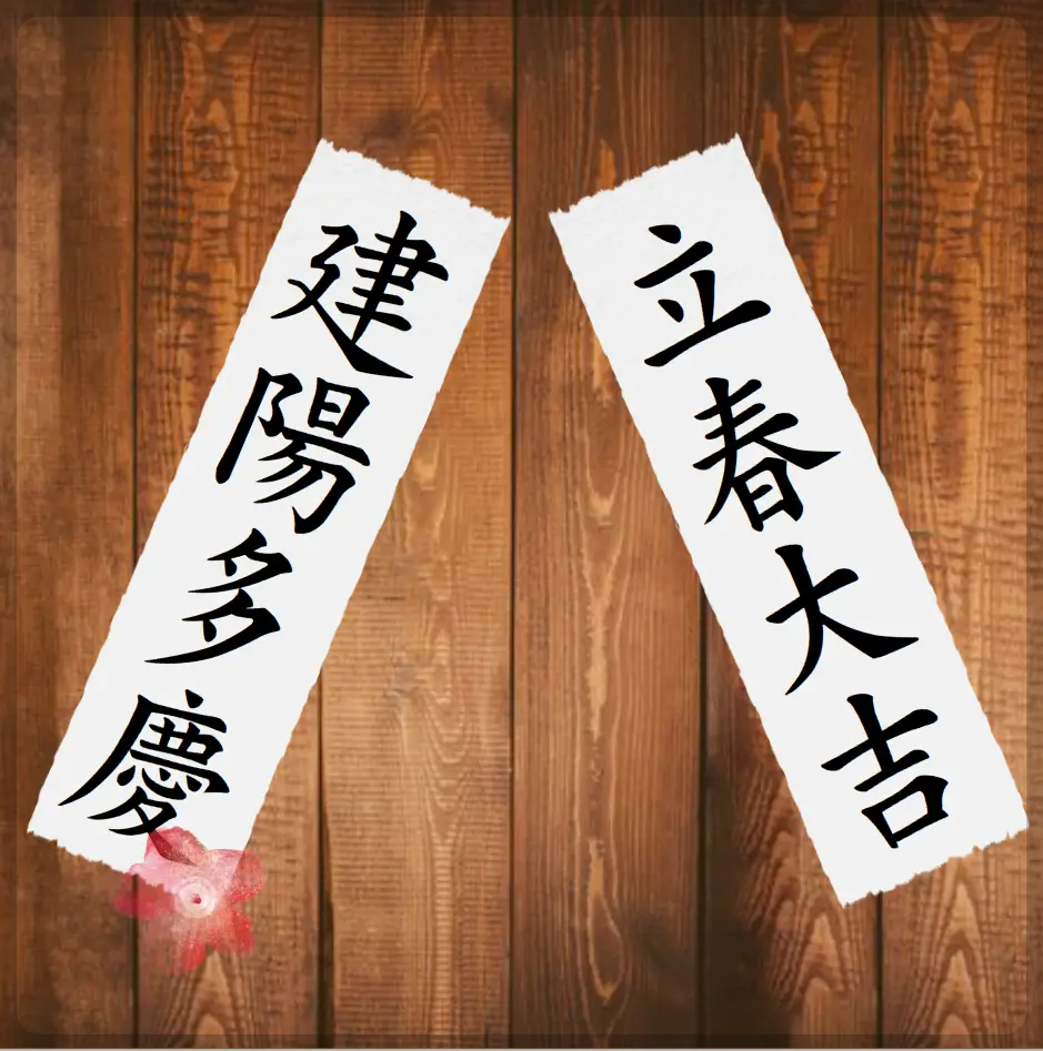 입춘대길 건양다경