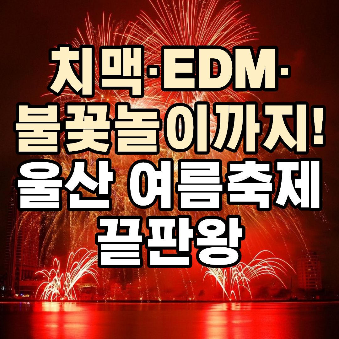 2026 울산 태화강 마두희 축제 치맥 EDM 불꽃놀이 일정 총정리