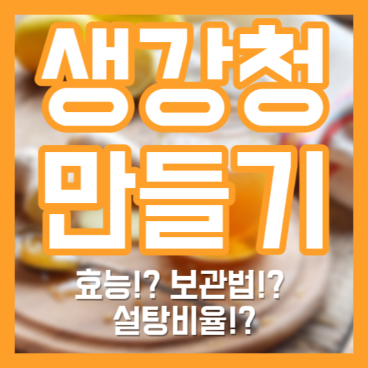 생강청 만들기 - 효능!? 보관법!? 설탕비율!?
