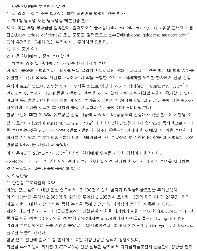 포시가정10mg-복용-주의사항