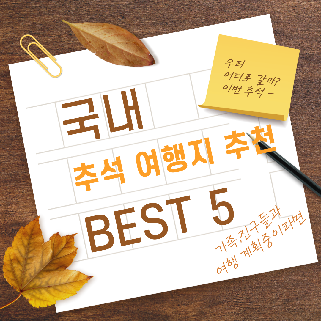 9월에 놀러가기 좋은 국내 추석여행지 5곳 추천