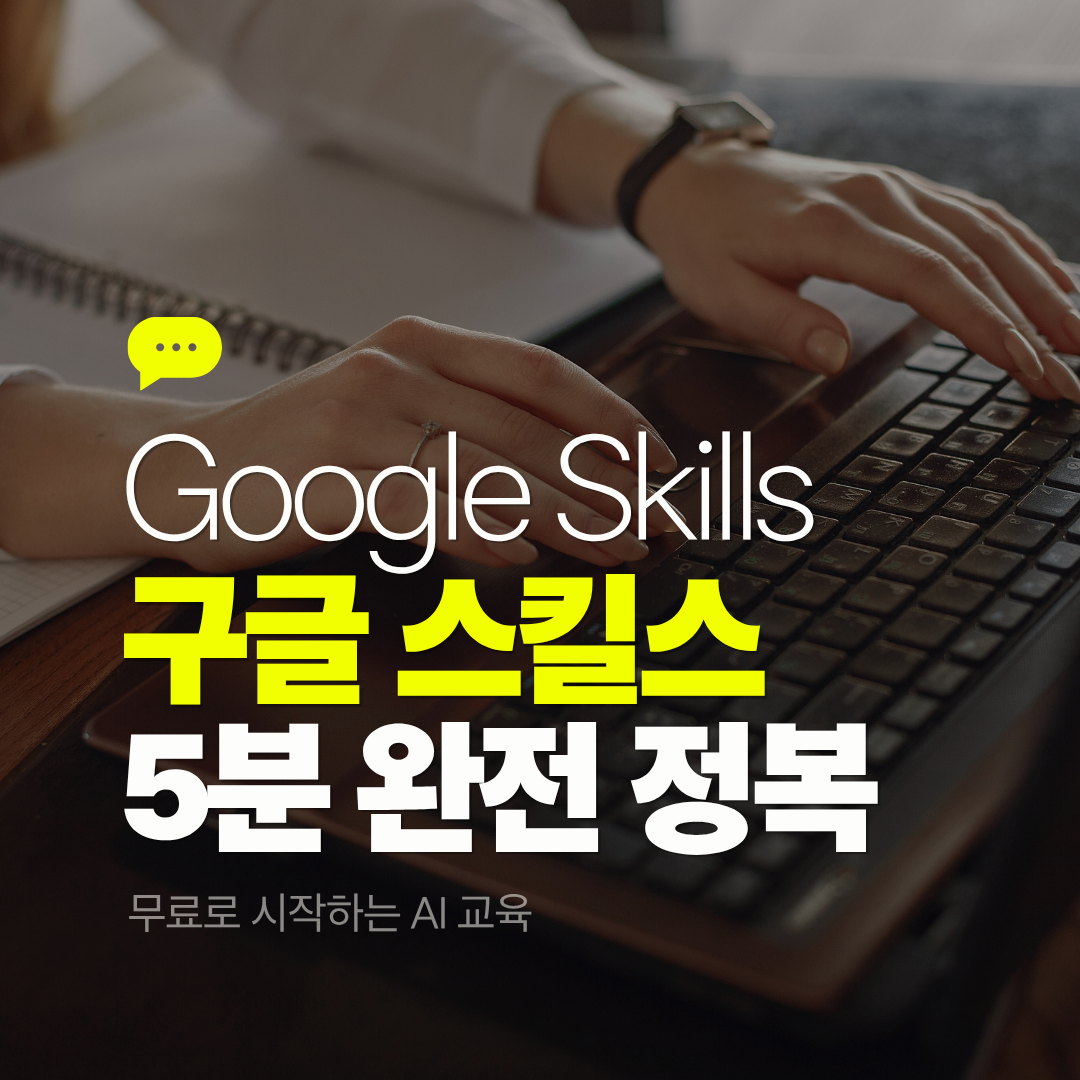 구글 스킬스(Google Skills) 5분 완전 정복