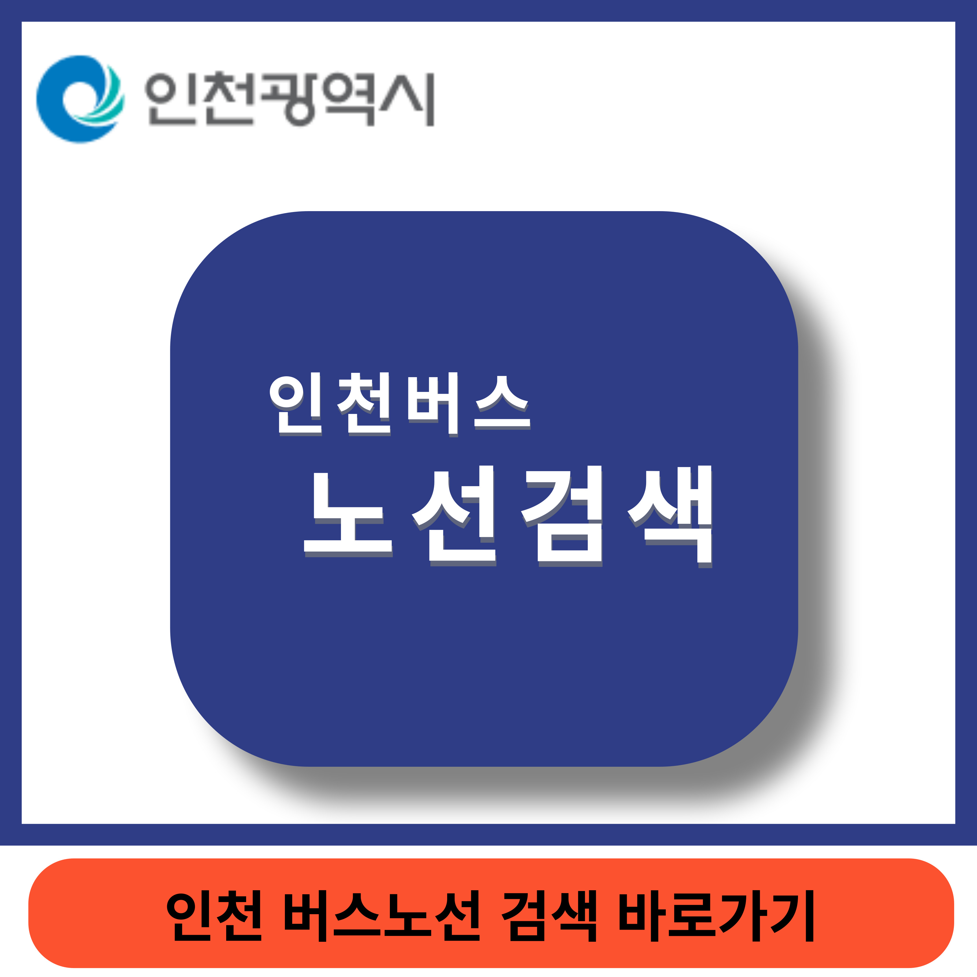 인천버스검색썸네일