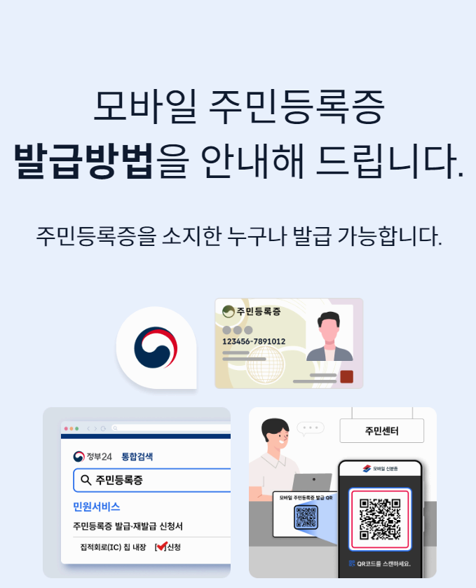 모바일 신분증 쉽고 빠르게 발급하는 방법