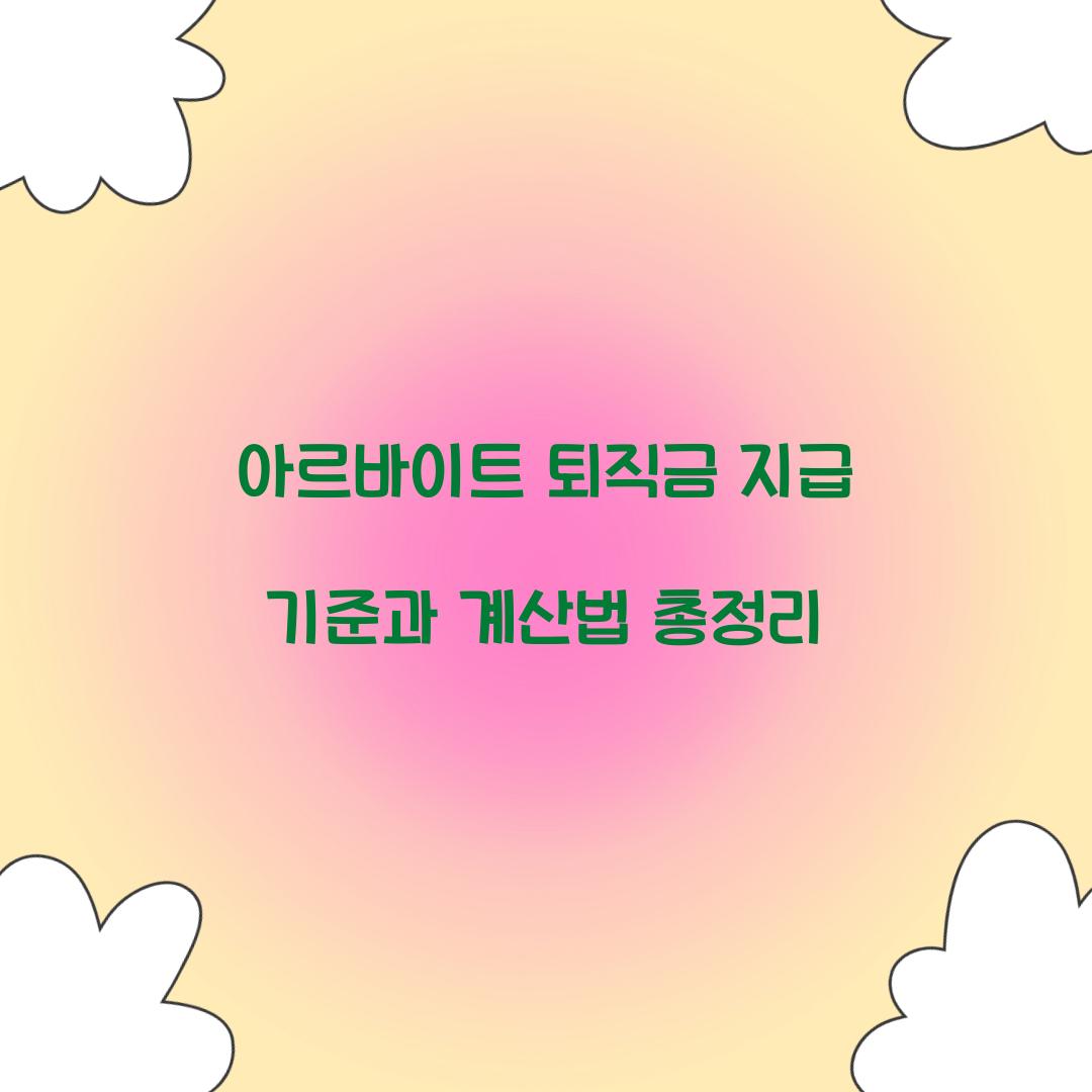 아르바이트 퇴직금