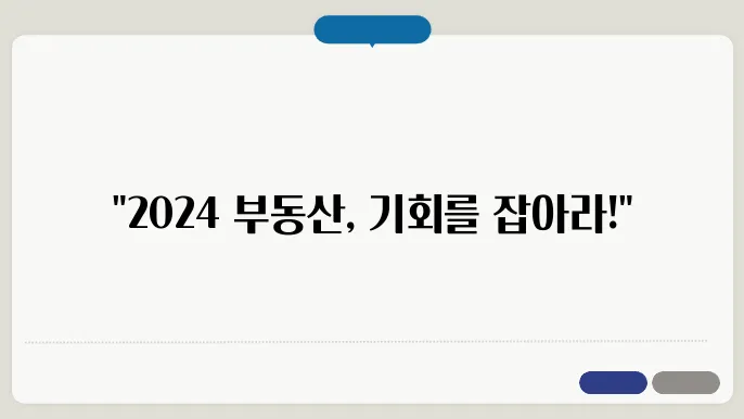 부동산 싁장의 불확실성 극복하기: 2024년 트렌드 가이드