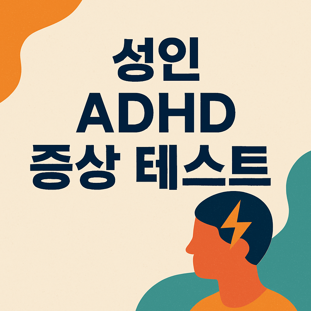 성인 ADHD 증상 테스트