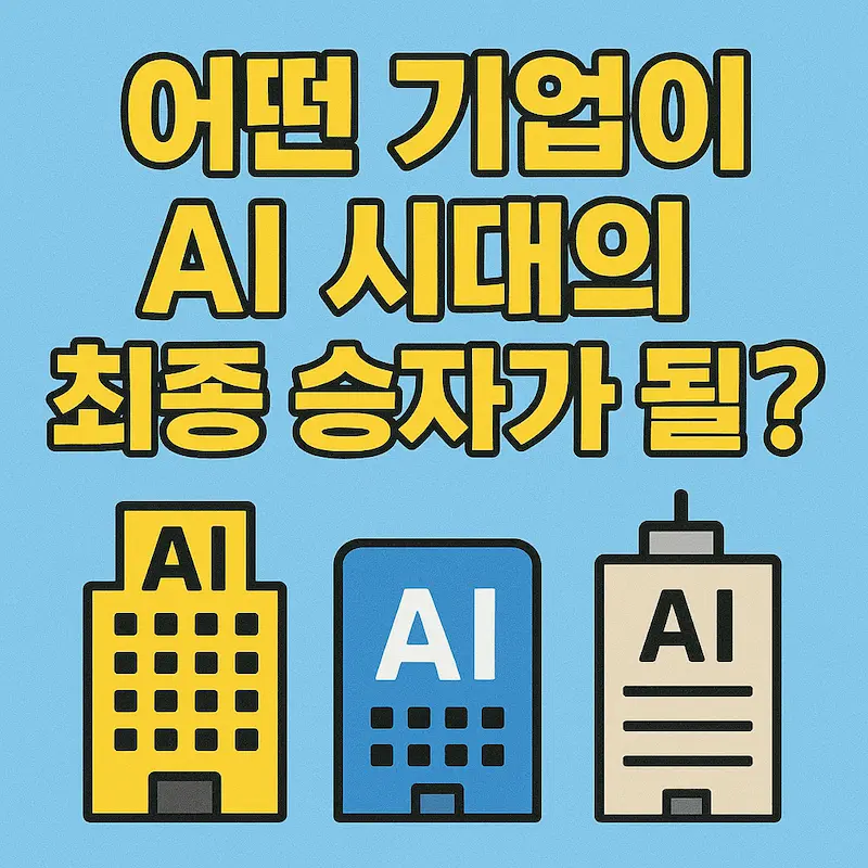 AI 시대의 최종 승자를 예측하는 AI 반도체 투자 전략 이미지