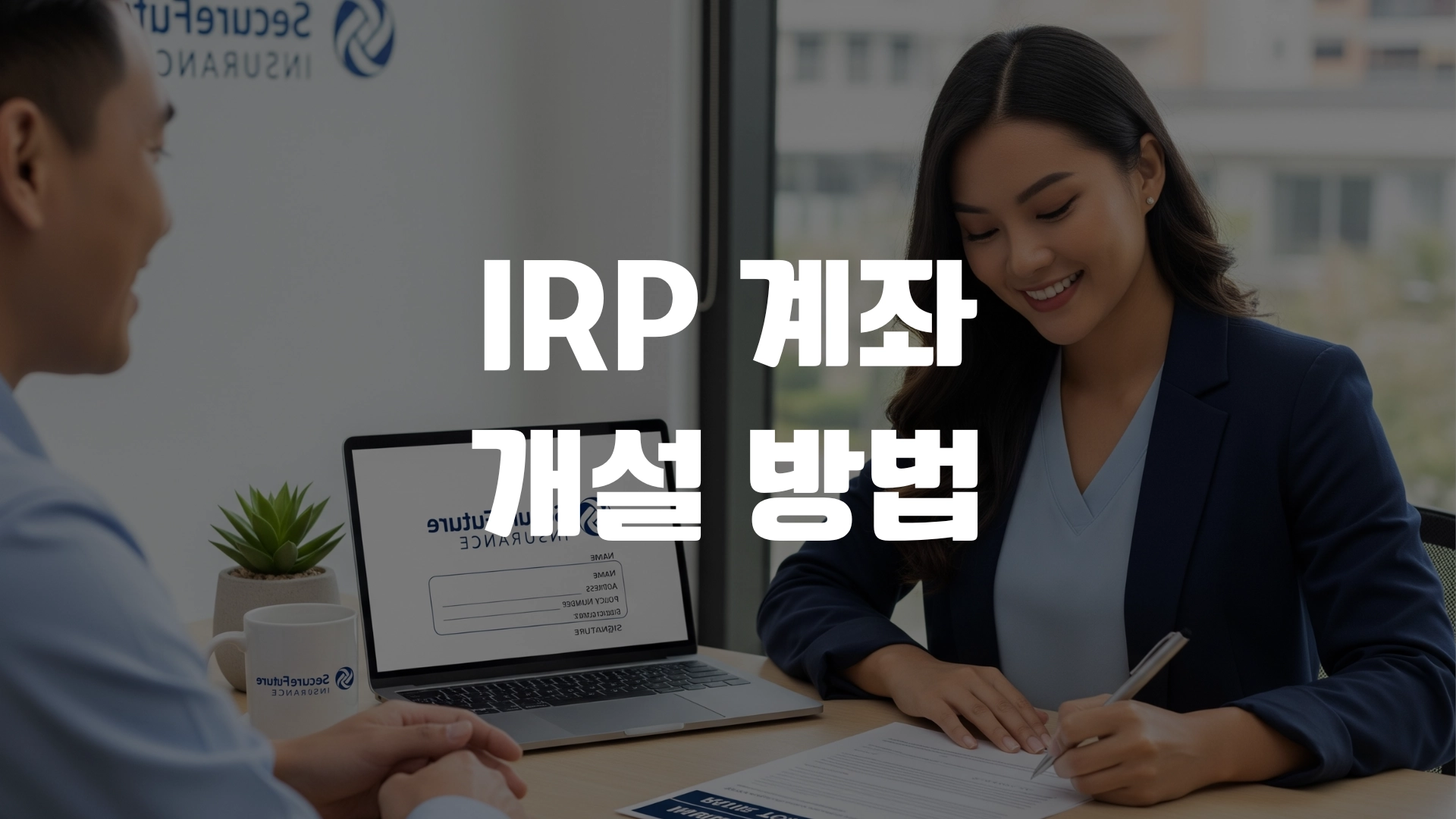 IRP 계좌 개설방법 총정리! 포스팅 섬네일