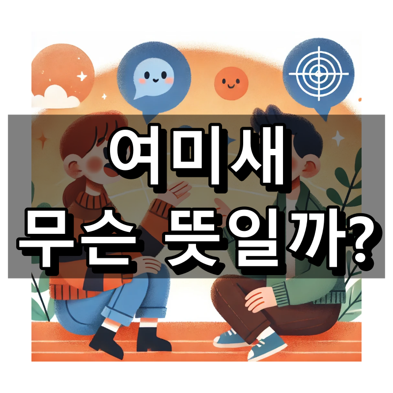 여미새 뜻 대표 이미지