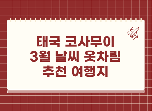 태국 코사무이 3월 날씨 옷차림 추천 여행지