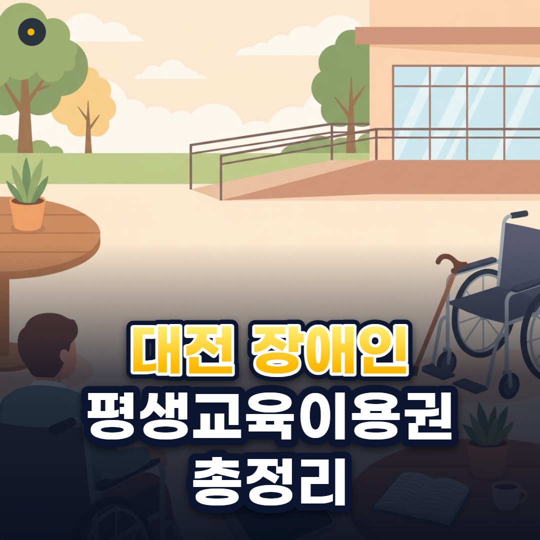대전 장애인 평생교육이용권 총정리