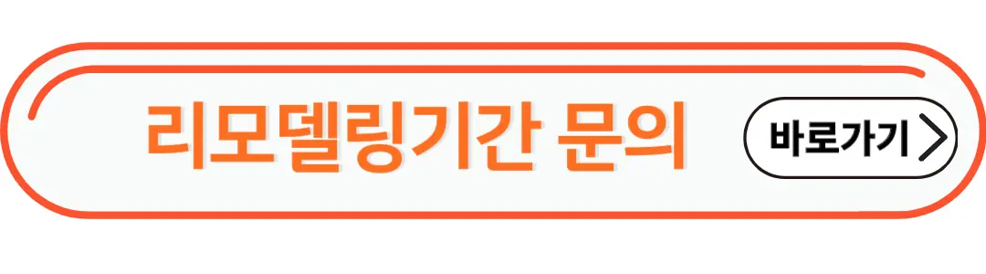 리모델링기간 문의