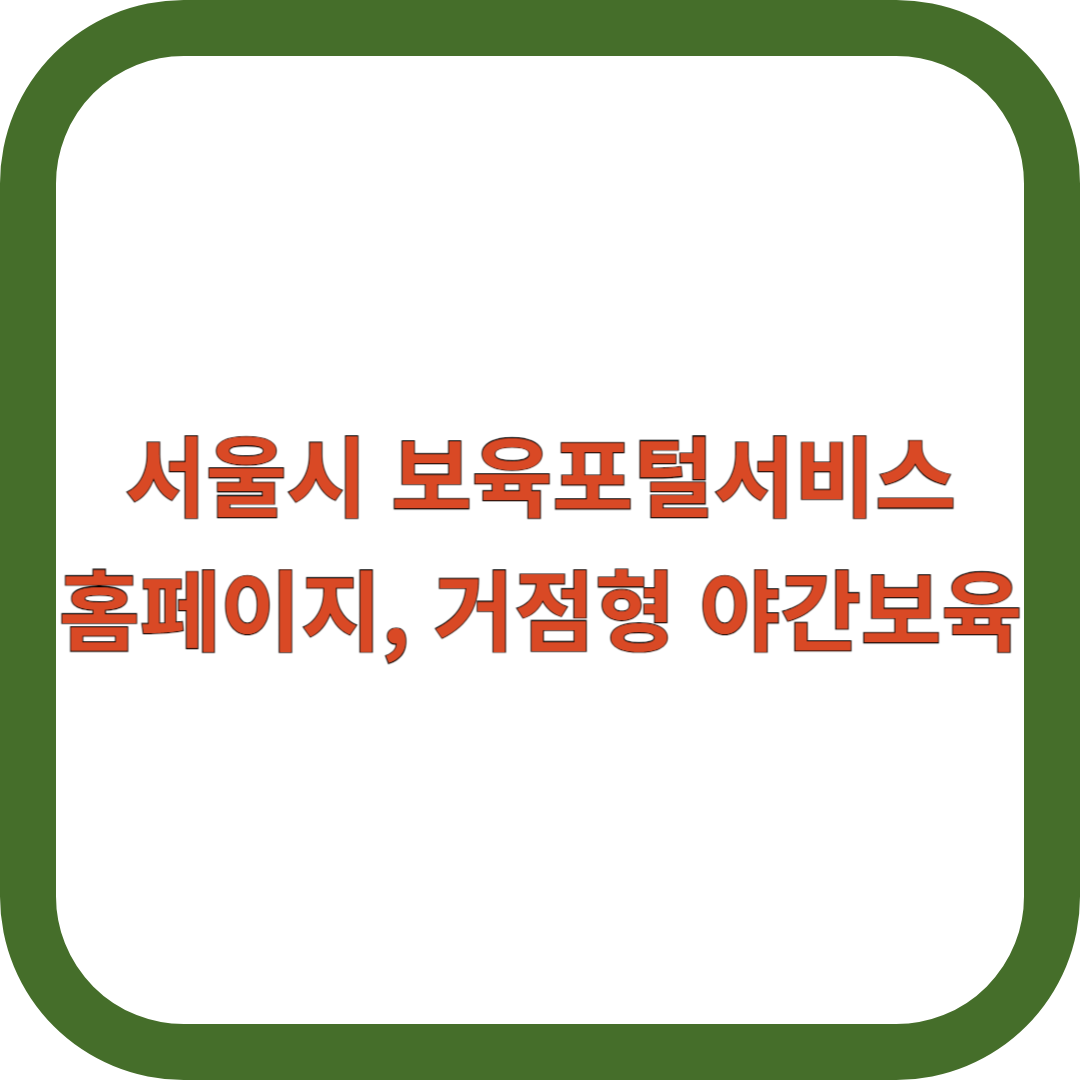 서울시-보육포털서비스