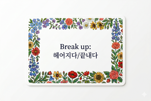 Break up 헤어지다