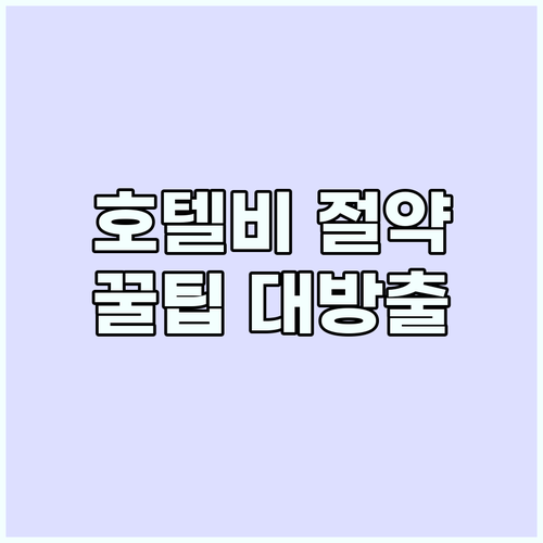 미야코지마 호텔 비용 절감 가이드: ..