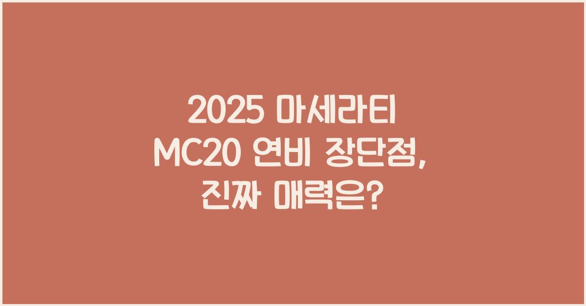 2025 마세라티 MC20 연비 장단점