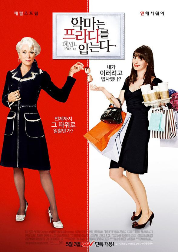 악마는 프라다를 입는다 메릴 스트립 앤 해서웨이 유퀴즈 유재석