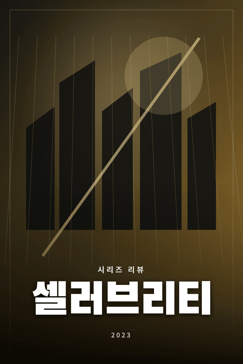 셀러브리티 시리즈 리뷰 대표 이미지 - 인플루언서 세계의 욕망과 추락을 다룬 드라마
