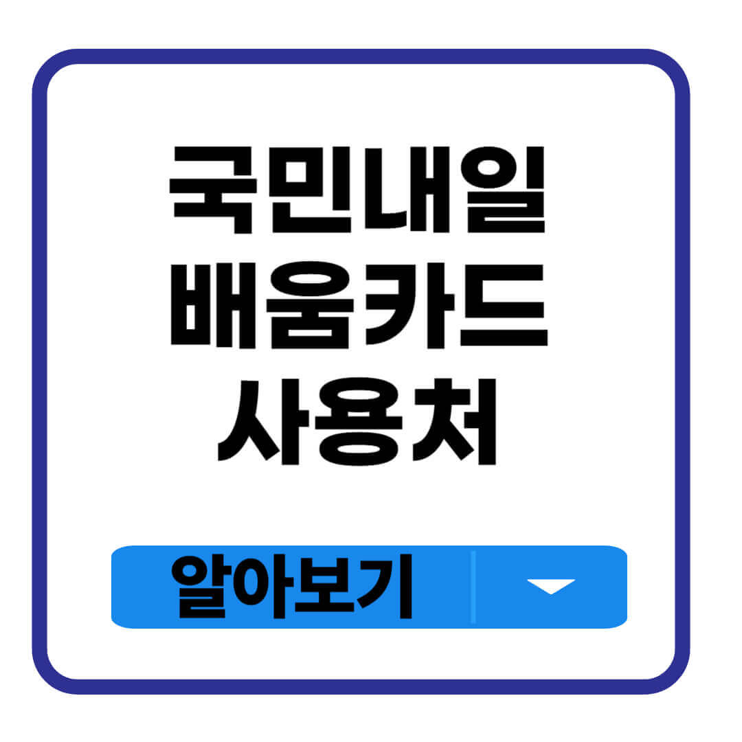 내일배움카드 사용처
