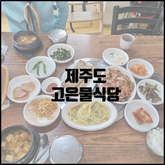 고은물식당