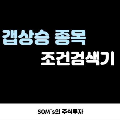 예상 체결 등락률 - 갭상승 종목 검색기 제작 - 강한 종목