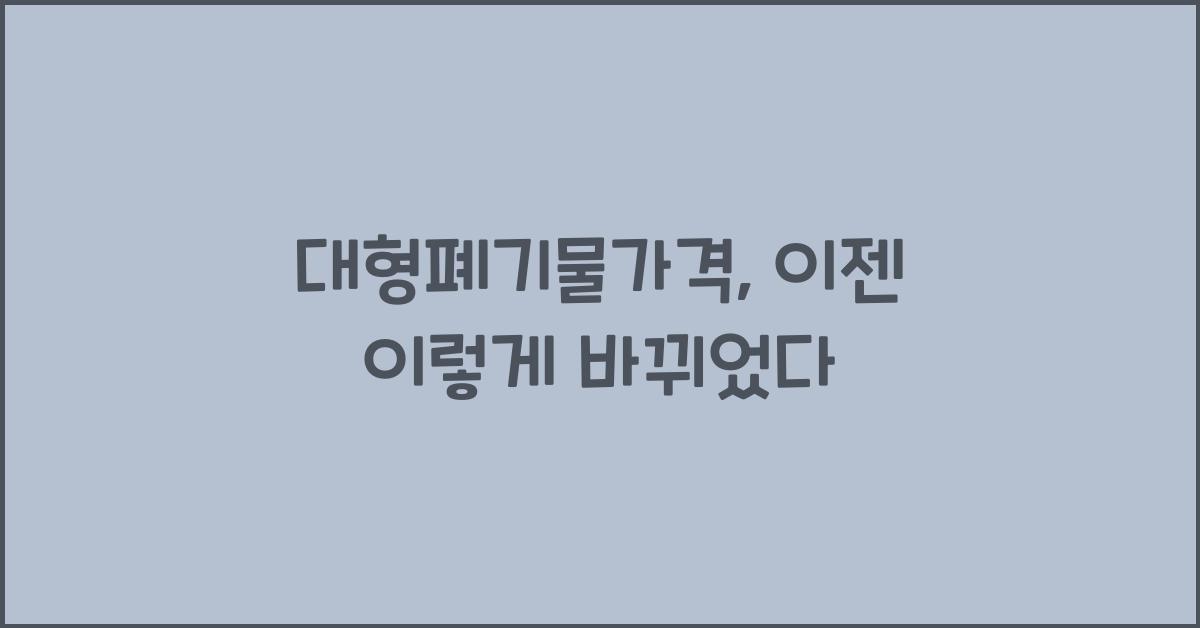 대형폐기물가격