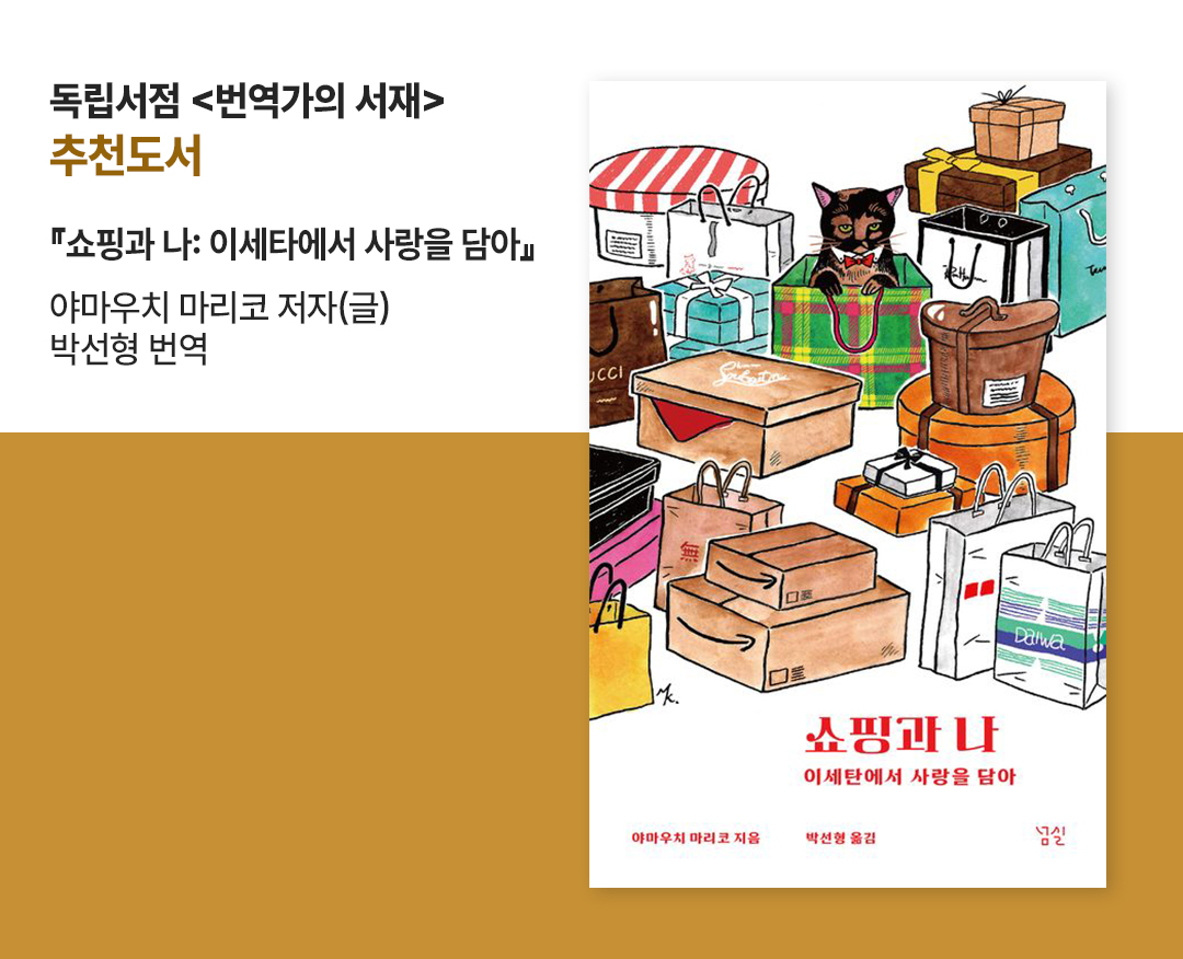 #독립서점 번역가의 서재 추천도서 #쇼핑과 나