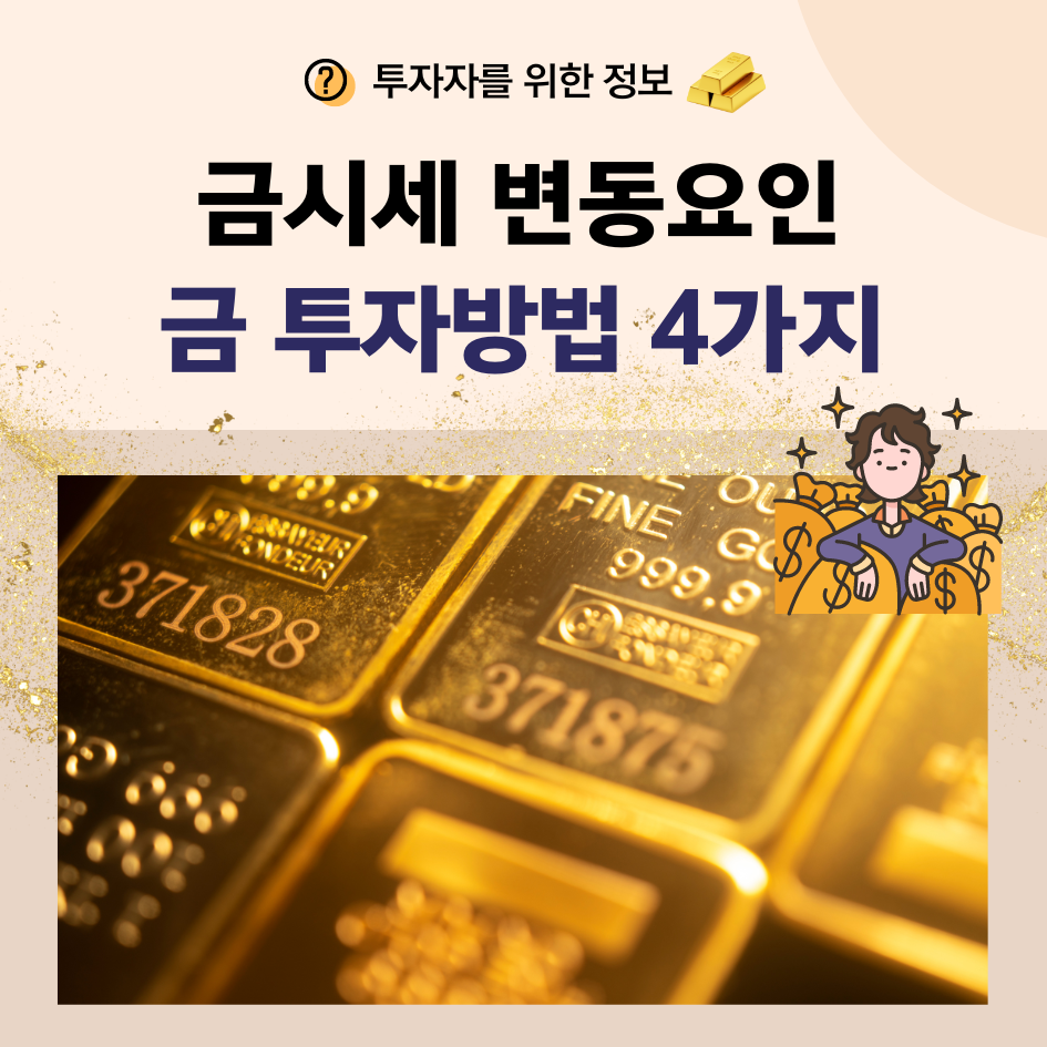 금 시세와 금투자 방법