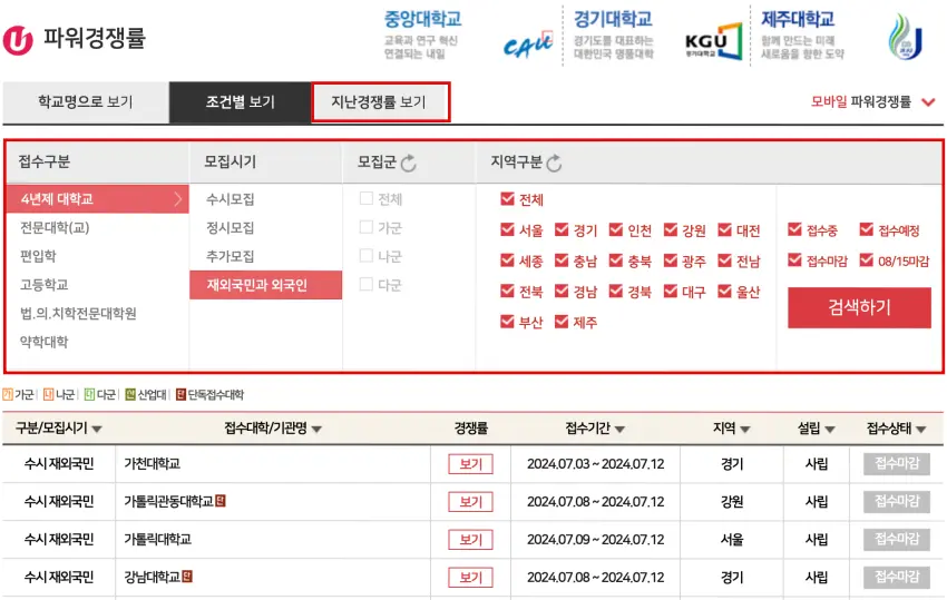 유웨이 어플라이의 실시간경쟁률 확인 방법