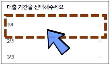 대출이용-기간