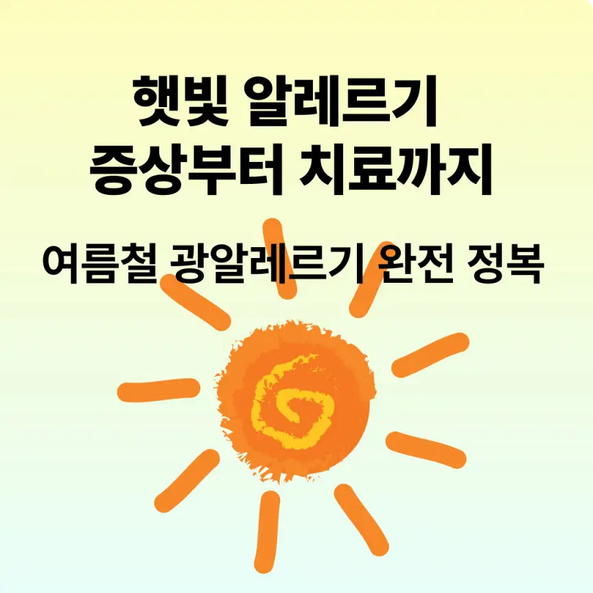 햇빛 알레르기 증상부터 치료까지|여름철 광알레르기 완전 정복
