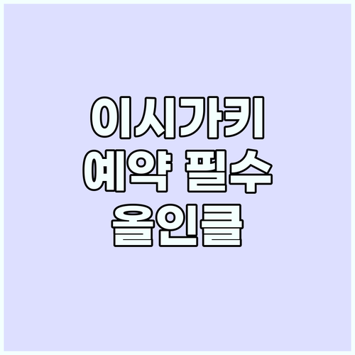 이시가키 올인클루시브 리조트: 지금 ..
