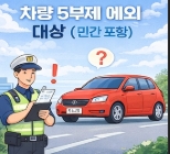 차량 5부제 시간