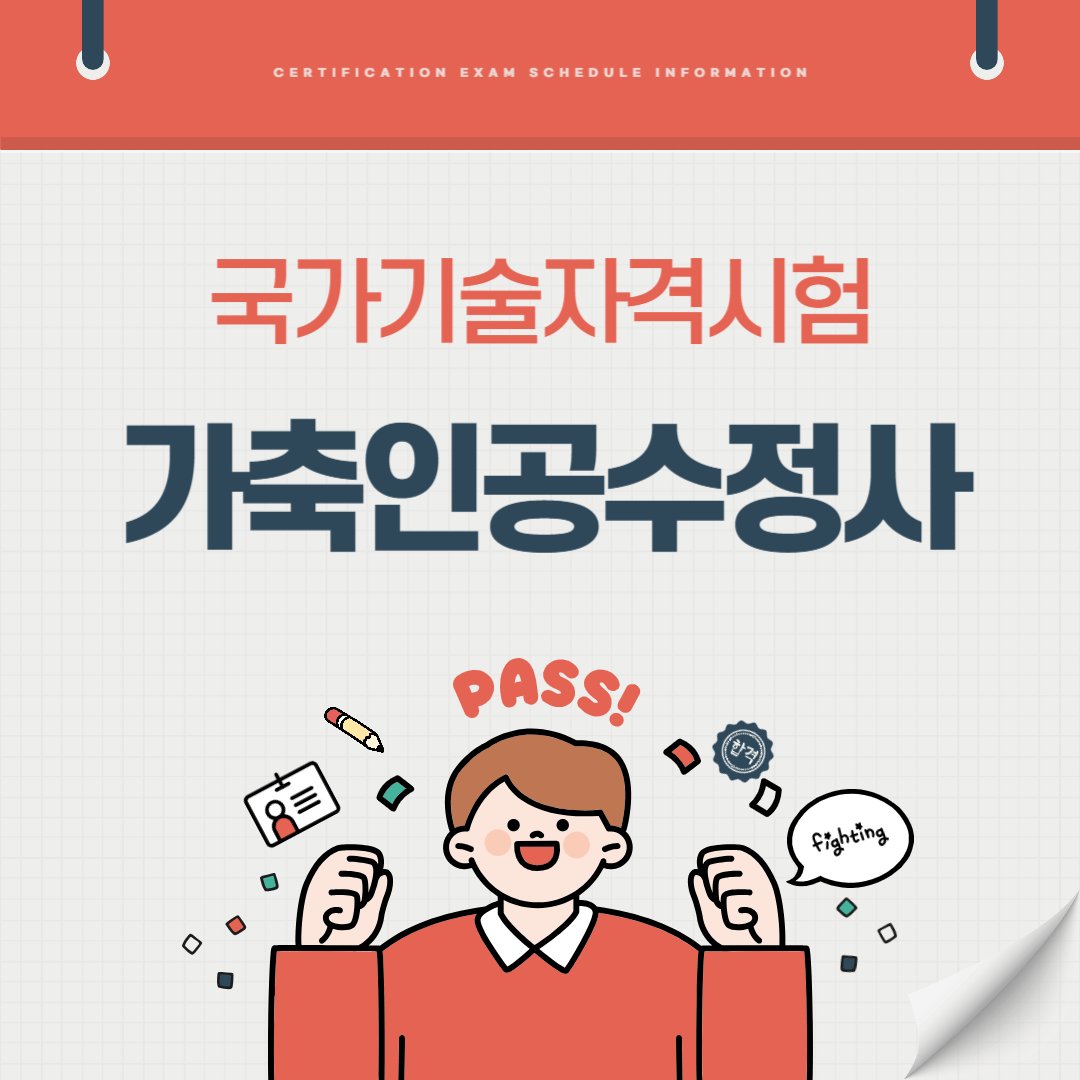 가축인공수정사 자격증 시험일정 난이도 준비기간 취업전망 연봉 알아보기