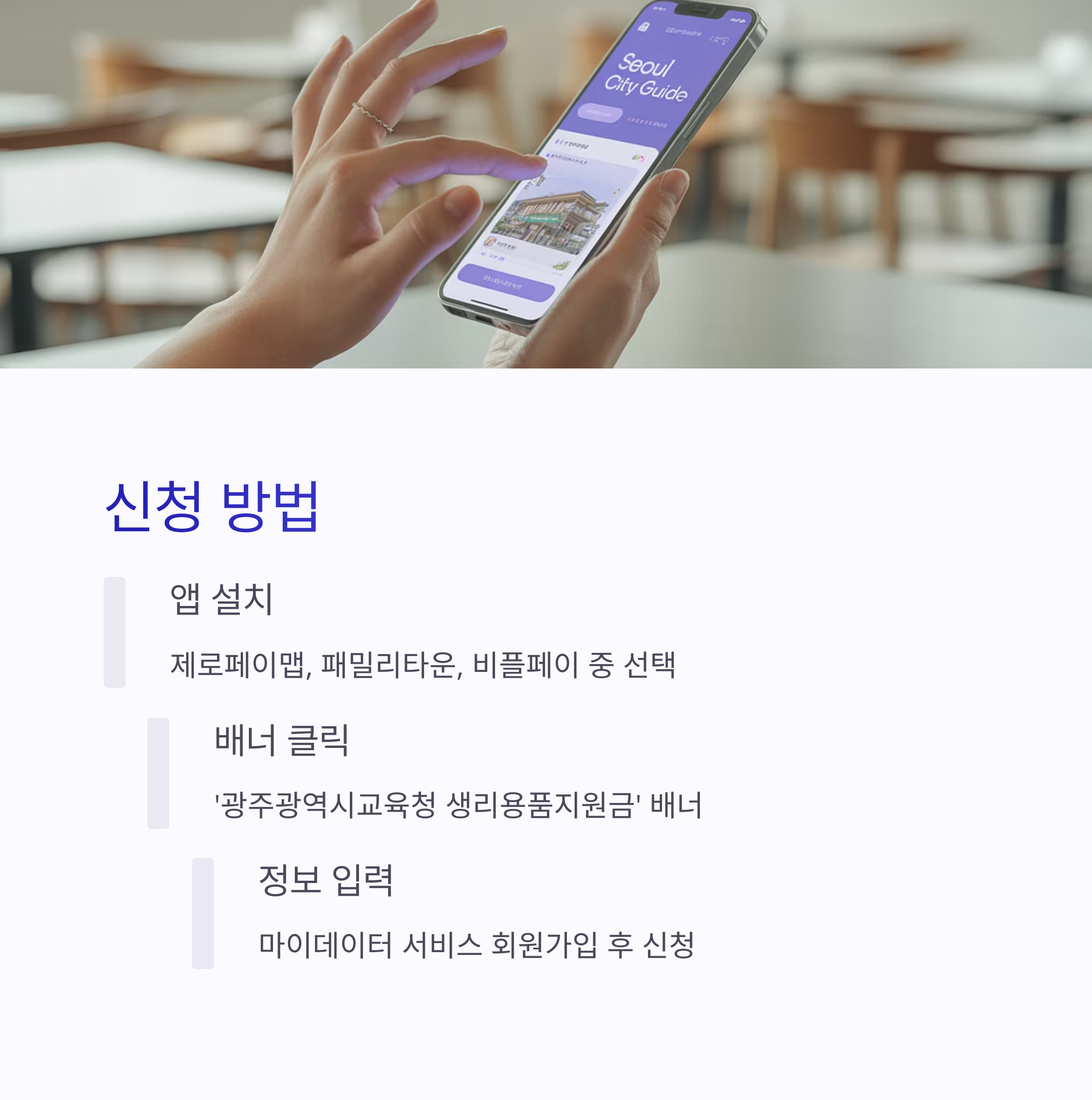 제로페이 앱을 사용하는 장면과 함께, 앱 설치부터 배너 클릭, 정보 입력까지의 생리용품 신청 방법 설명