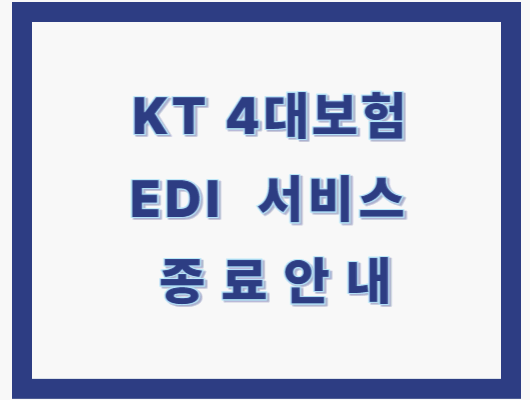 KT 4대보험 EDI 서비스 종료
