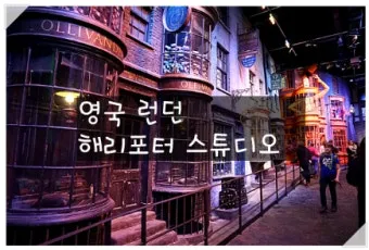 해리포터와 함께하는 영국 여행 마법 같은 명소 완전 가이드_13