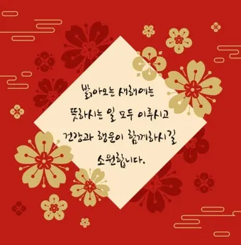 거래처 감사 인사 명절 덕담 사업 번창 기원 문장 정리_2