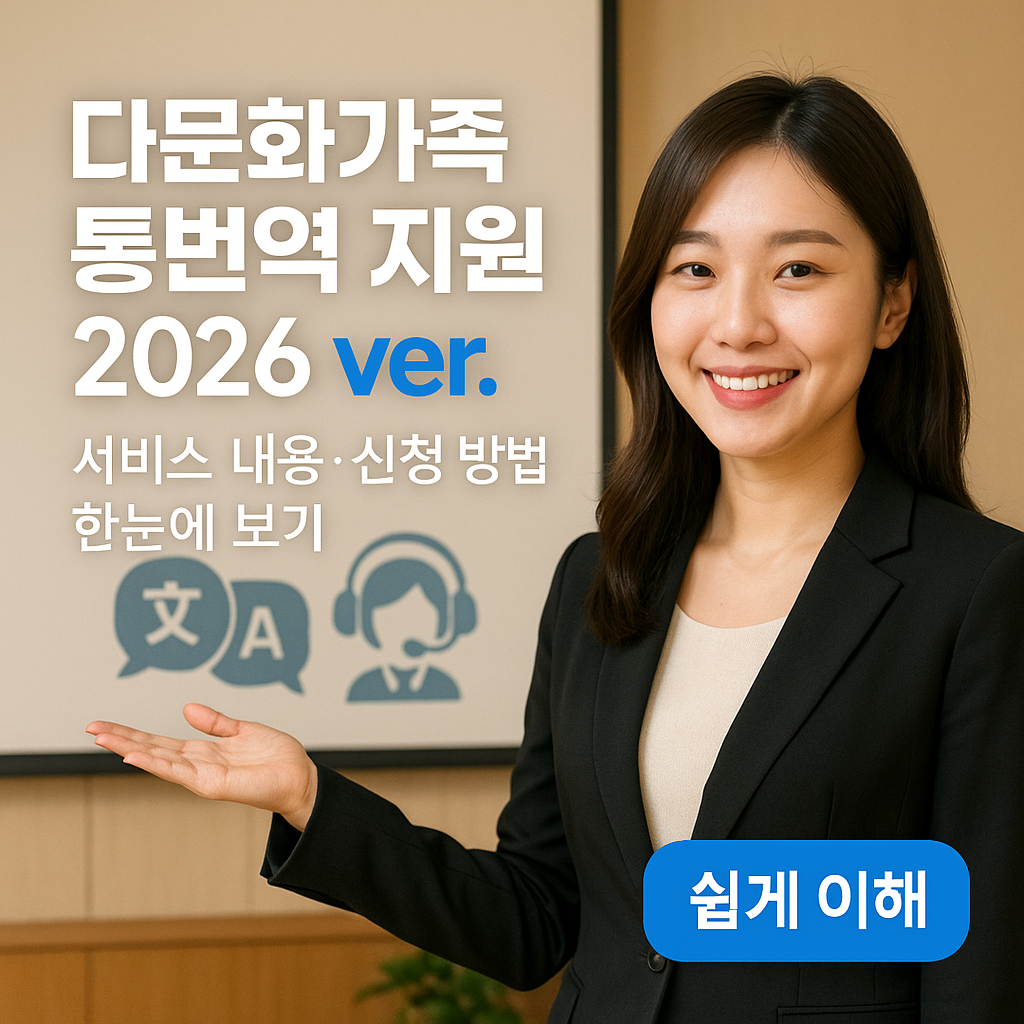 다문화가족 통번역 지원 2026 ver. ｜ 서비스 내용&middot;신청 방법 한눈에 보기