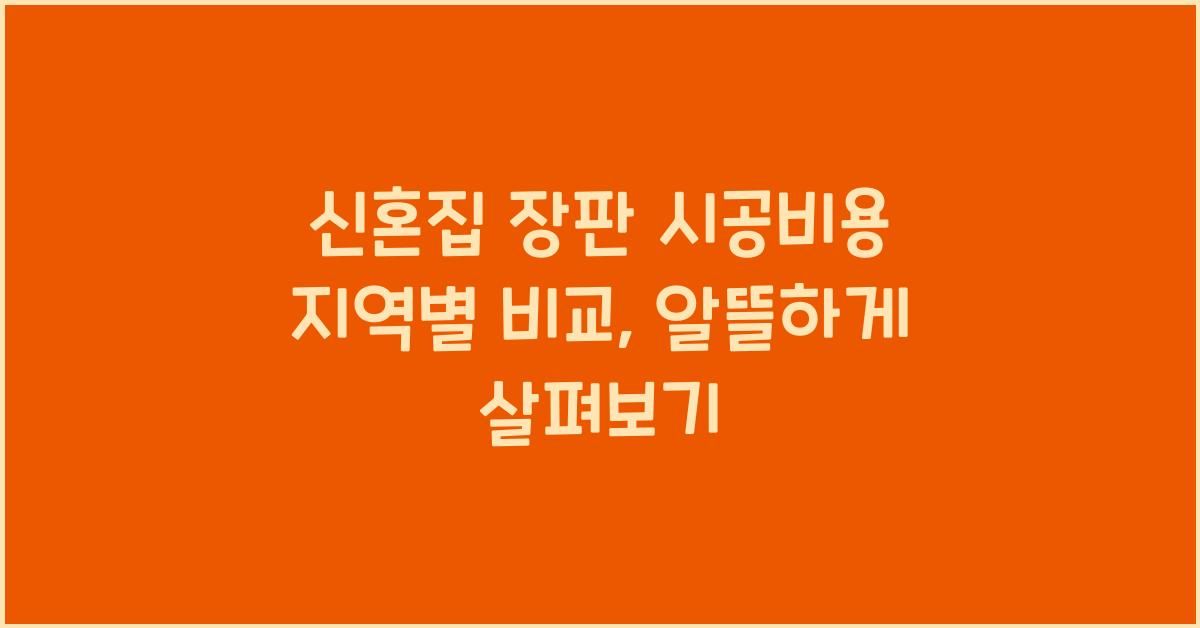신혼집 장판 시공비용 지역별 비교