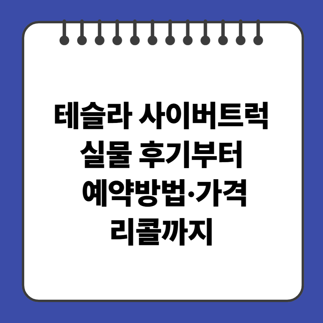 테슬라 사이버트럭 실물 후기부터 예약방법·가격·리콜까지
