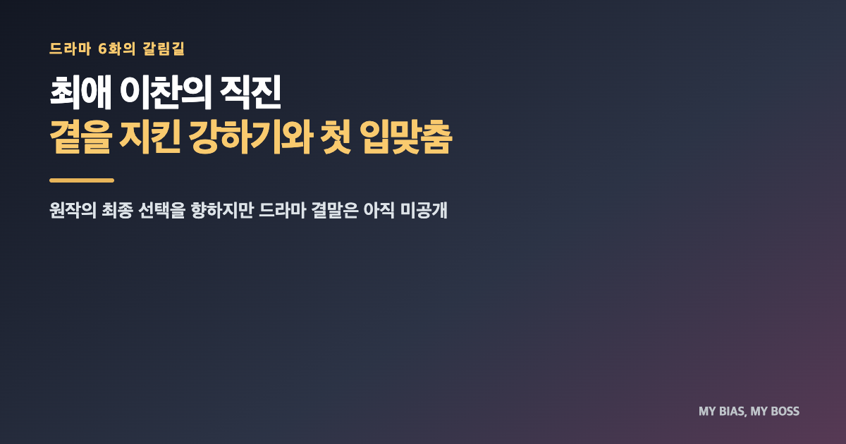 최애의 사원 원작 결말 비교|원작 남다름은 이찬 아닌 강하기와 결혼한다 내용 이미지 5