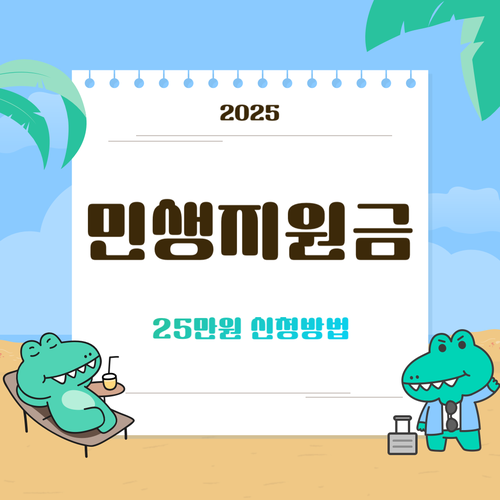 민생지원금-25만원-신청방법