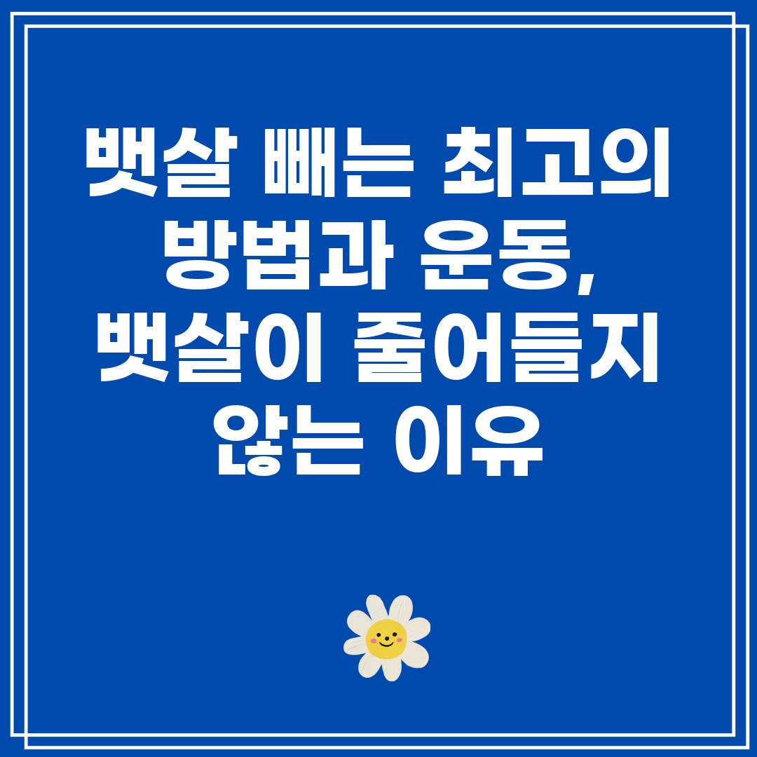 뱃살 빼는 최고의 방법과 운동, 뱃살이 줄어들지 않는 