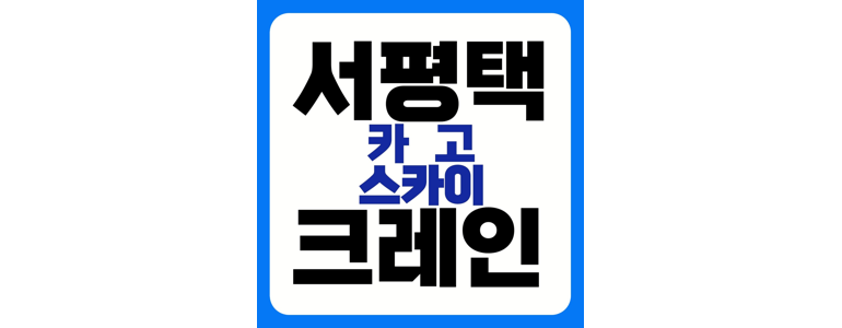 평택시 크레인