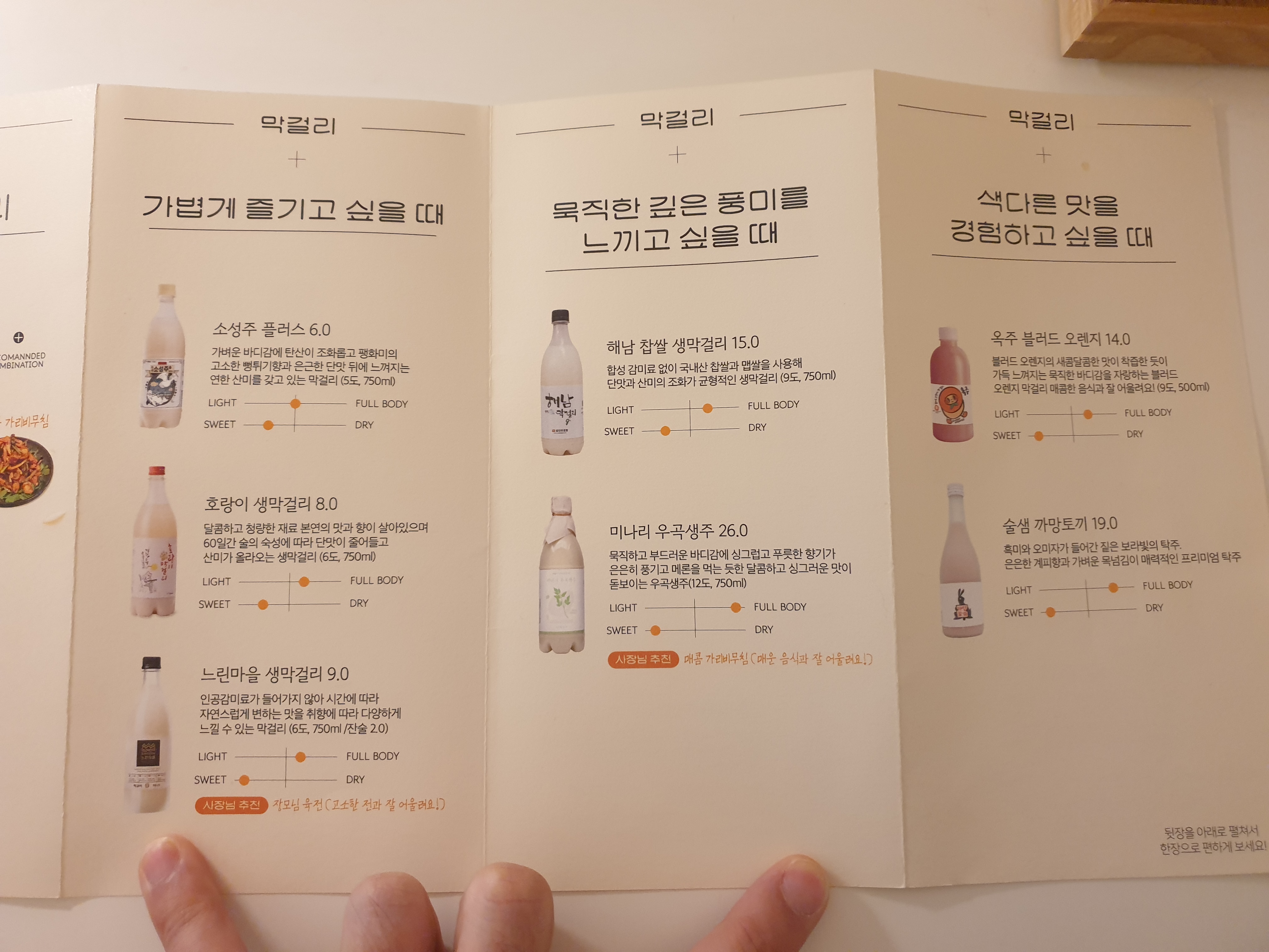 저도수부터 고도수 막걸리로 구성된 메뉴판