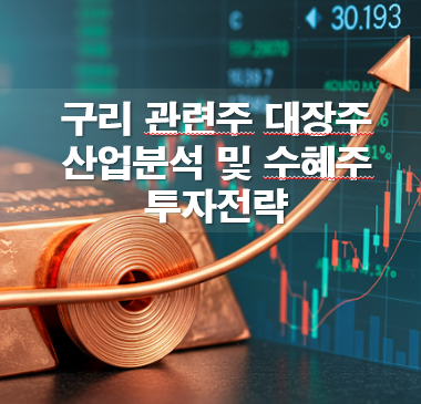 구리 관련주 대장주 산업분석 및 수혜주 투자전략