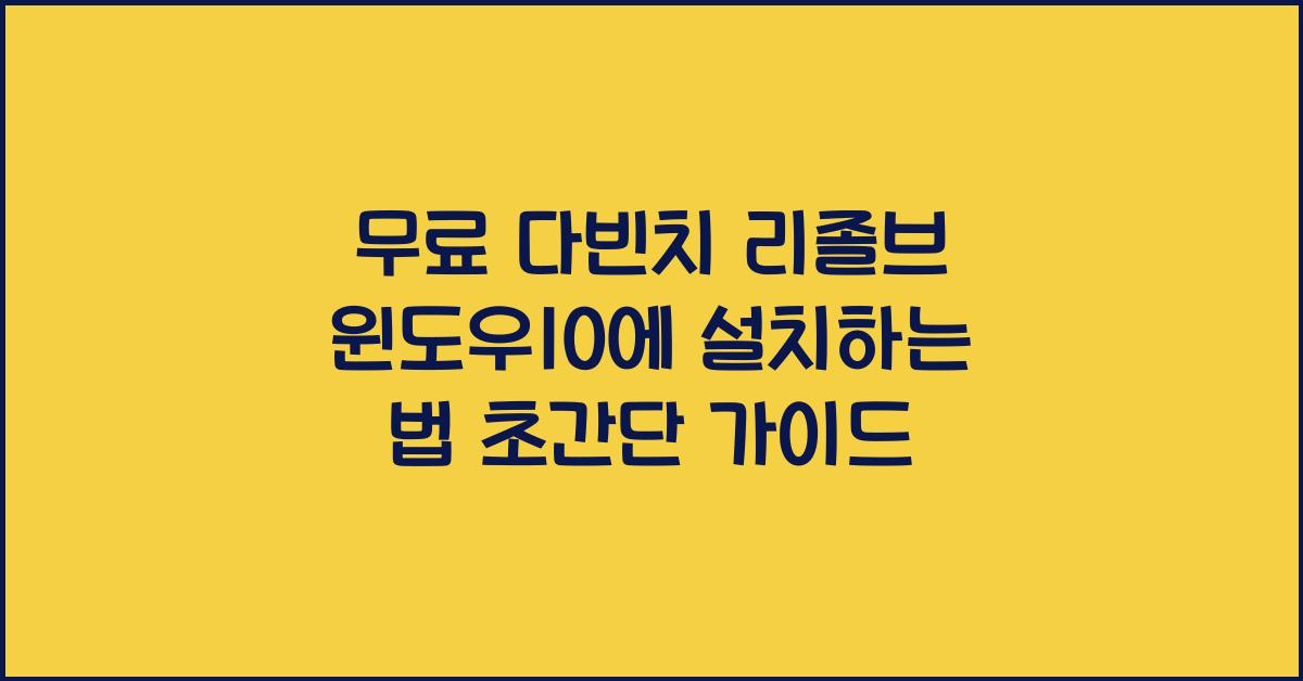 다빈치 리졸브 윈도우10에 설치하는 법