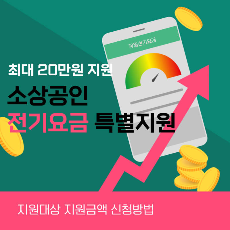 소상공인 전기요금 특별지원 신청방법